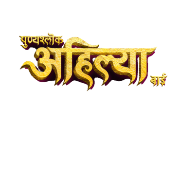 Punyashlok Ahilya Bai