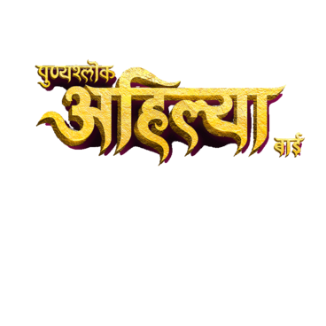 Punyashlok Ahilya Bai