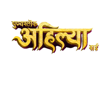 Punyashlok Ahilya Bai