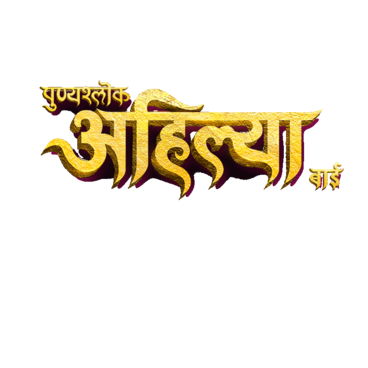 Punyashlok Ahilya Bai