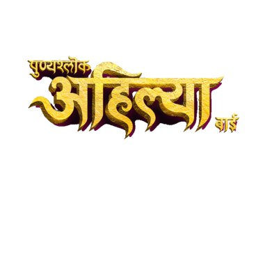 Punyashlok Ahilya Bai