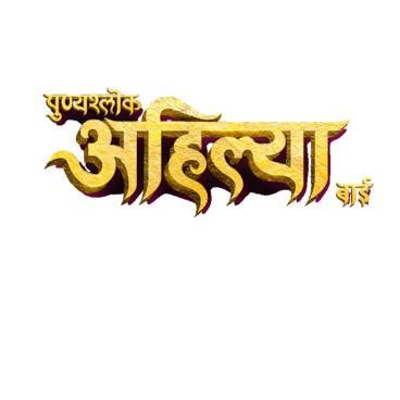 Punyashlok Ahilya Bai