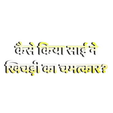 Mere Sai - Shraddha Aur Saburi