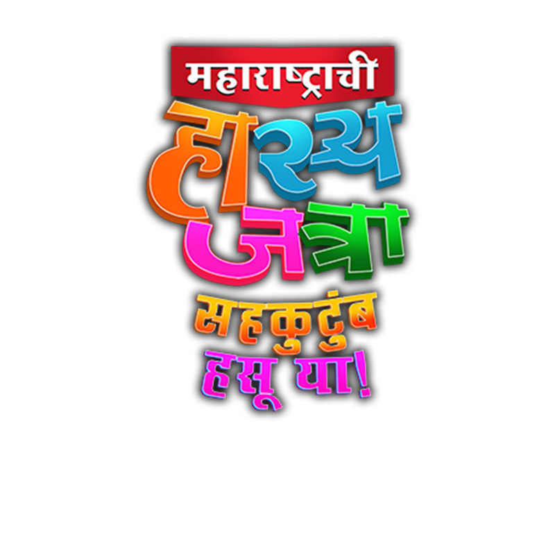 Maharashtrachi Hasya Jatra - Sahakutumb Hasuya