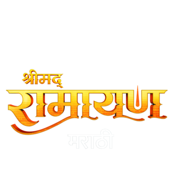 Shrimad Ramayan (Marathi)