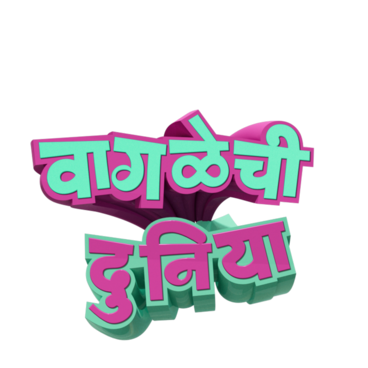 Waglechi Duniya