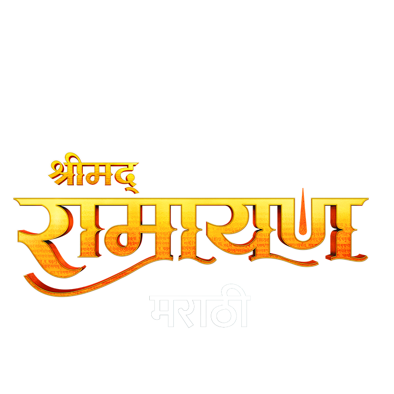 Shrimad Ramayan (Marathi)
