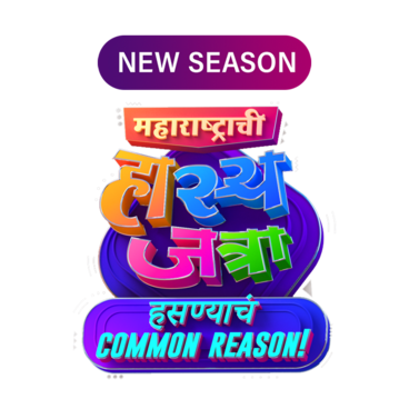 Maharashtrachi Hasya Jatra Hasnya Cha Common Reason