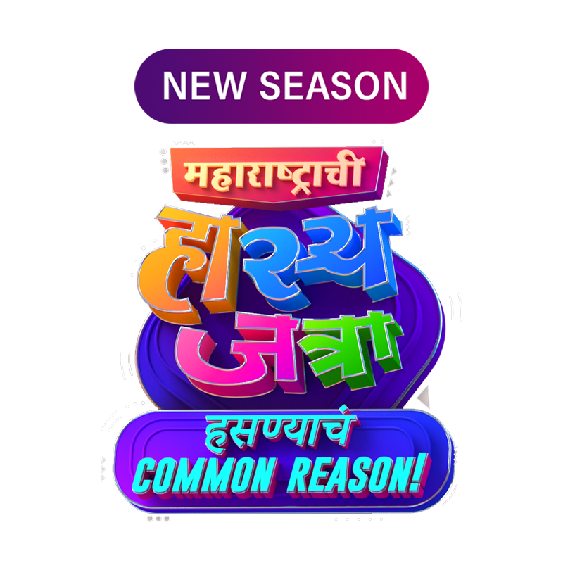 Maharashtrachi Hasya Jatra Hasnya Cha Common Reason