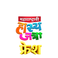 Maharashtrachi Hasyajatra