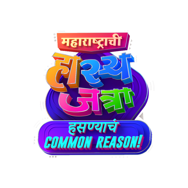 Maharashtrachi Hasya Jatra Hasnya Cha Common Reason