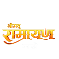 Shrimad Ramayan (Marathi)