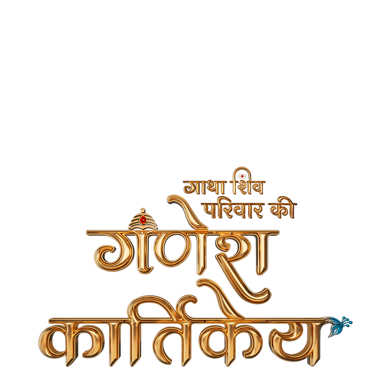 Gatha Shiv Parivaar Ki Ganesh Kartikey