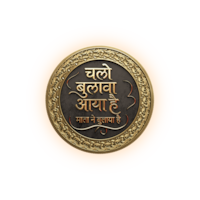 Chalo Bulawa Aya Hai, Mata Ne Bulaya Hai