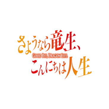 Good Bye, Dragon Life