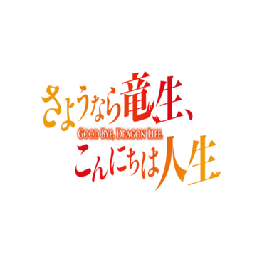Good Bye, Dragon Life