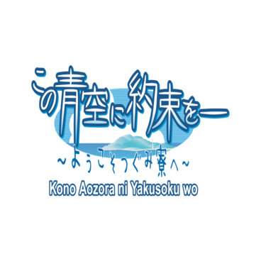 Kono Aozora ni Yakusoku wo