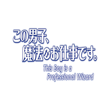 This Boy is a Professional Wizard
