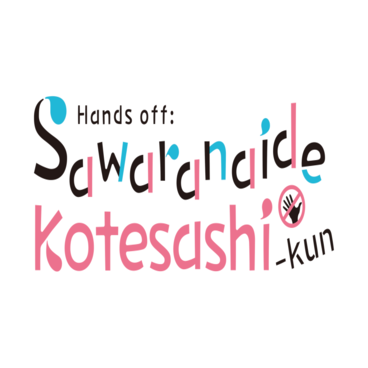 Hands off: Sawaranaide Kotesashi-kun
