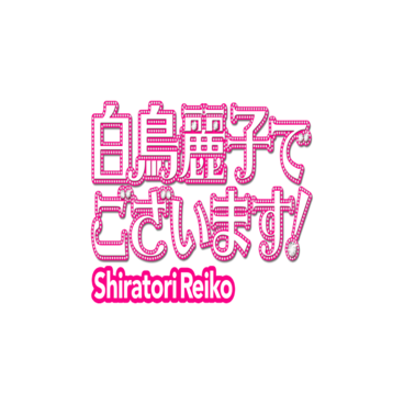 Shiratori Reiko