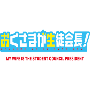 My Wife is the Student Council President
