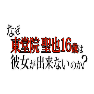 Why Can't Seiya Todoin, 16-Year-Old, Get a Girlfriend?