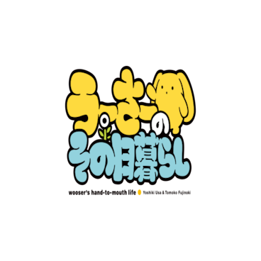 Wooser's Hand-to-Mouth Life