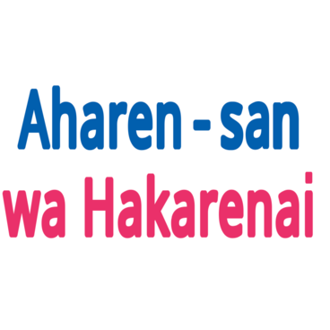 Aharen-san wa Hakarenai