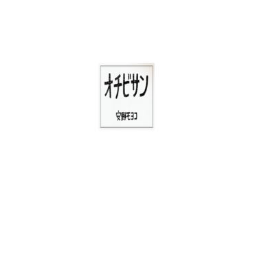 The Diary of Ochibi (Motion Manga)