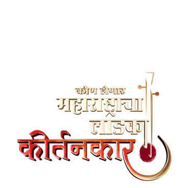 Kon Honar Maharashtracha Ladka Kirtankar