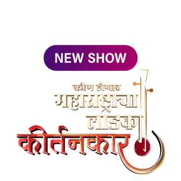 Kon Honar Maharashtracha Ladka Kirtankar