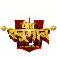 Veer Hanuman - Balo Bajrangbalir Joy