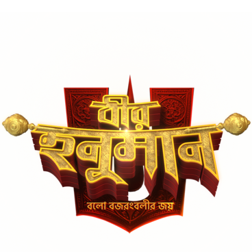 Veer Hanuman - Balo Bajrangbalir Joy
