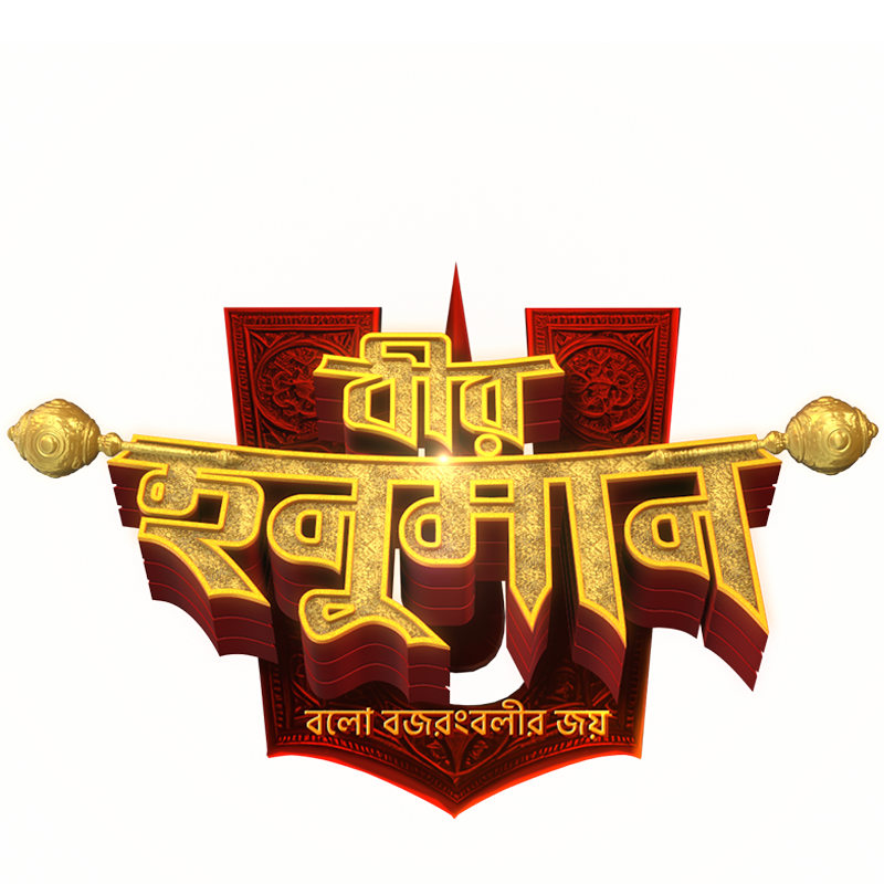 Veer Hanuman - Balo Bajrangbalir Joy