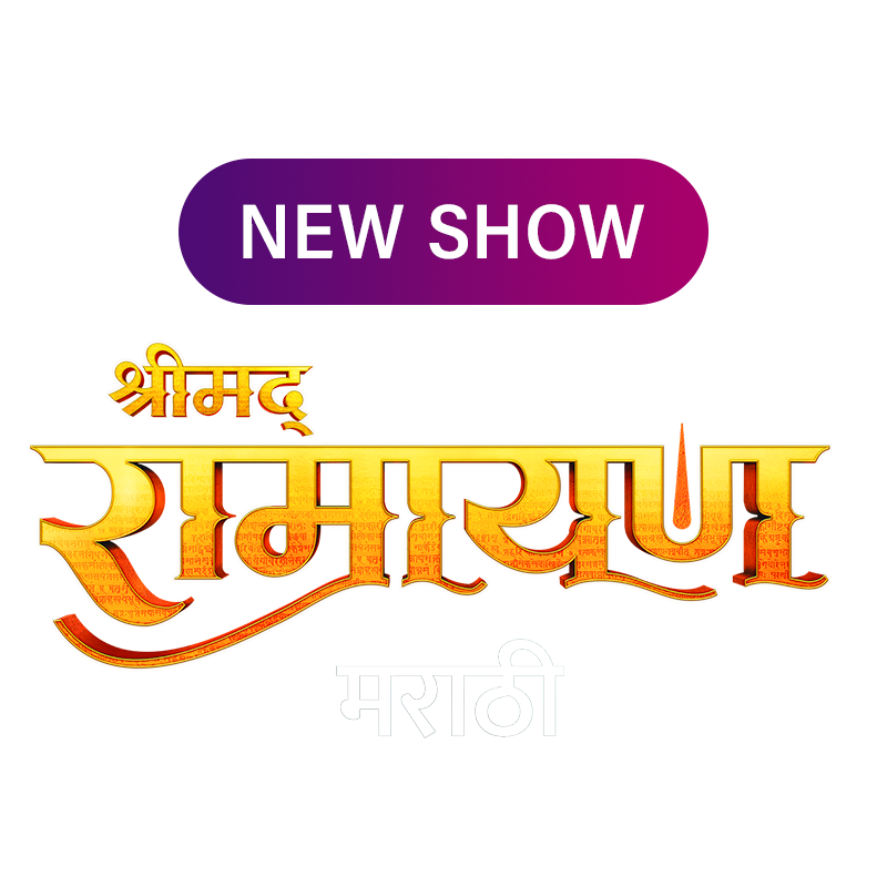 Shrimad Ramayan (Marathi)