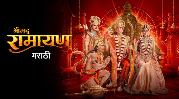 Shrimad Ramayan (Marathi) season 1