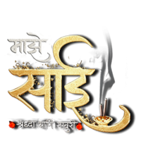 Maze Sai - Shraddha Aani Saburi