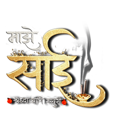 Maze Sai - Shraddha Aani Saburi