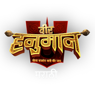 Veer Hanuman (Marathi)