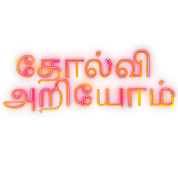 Tholvi Ariyom