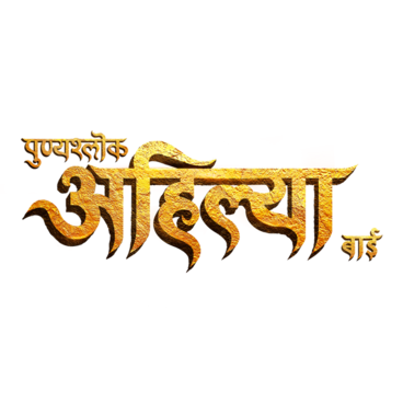Punyashlok Ahilya Bai (Marathi)
