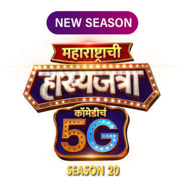 Maharashtrachi Hasyajatra Comedycha 5G