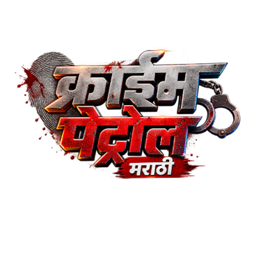 Crime Patrol - Marathi