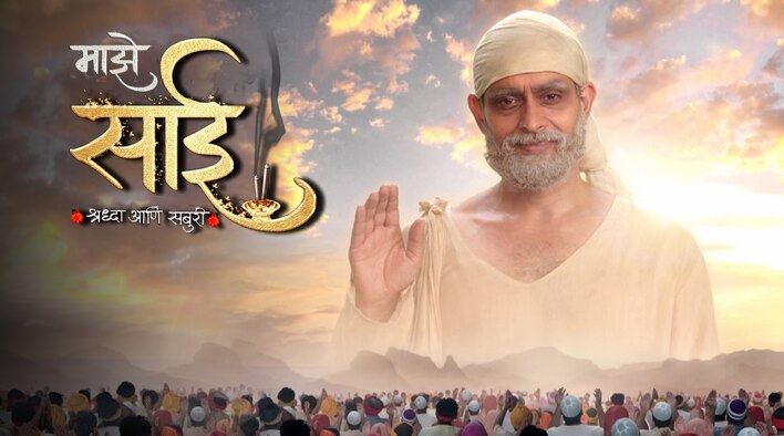 Maze Sai - Shraddha Aani Saburi season 1