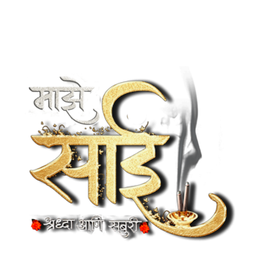 Maze Sai - Shraddha Aani Saburi