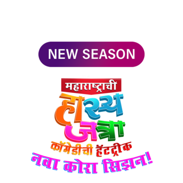 Maharashtrachi Hasya Jatra - Comedy Chi Hat-Trick