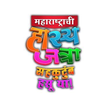 Maharashtrachi Hasya Jatra - Sahakutumb Hasuya