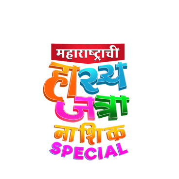 Maharashtrachi Hasya Jatra Hasyacha Triple Dose