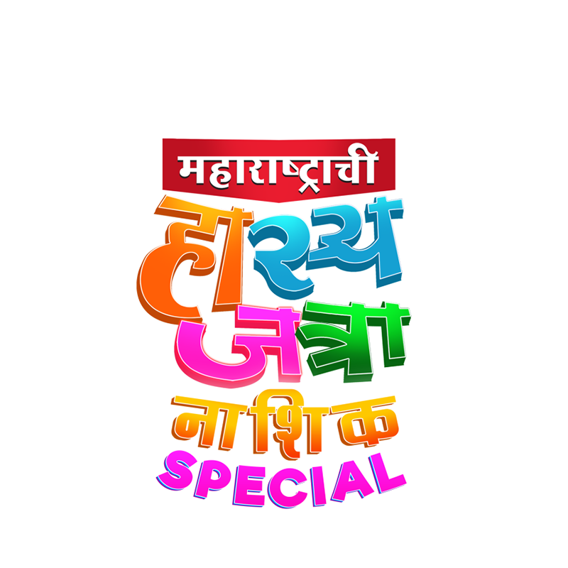 Maharashtrachi Hasya Jatra Hasyacha Triple Dose