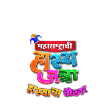 Maharashtrachi Hasya Jatra - Sahakutumb Hasuya